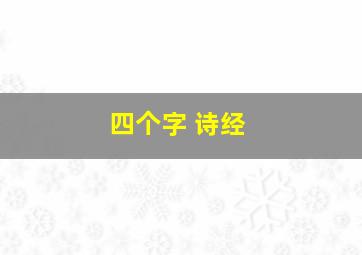 四个字 诗经